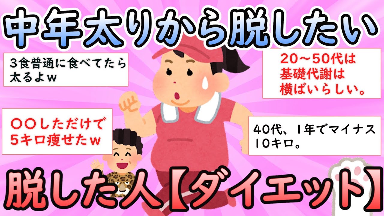 【ガルちゃん有益】中年太りから脱したい、脱した人【ダイエット】【Girlschannel】
