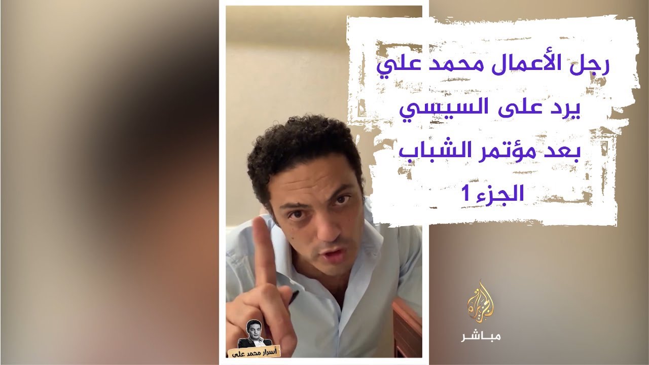 #فيديو_جديد لـ #محمد_علي يرد فيه على تصريحات #السيسي في مؤتمر الشباب