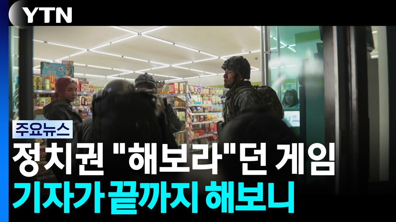 정치권 "해보라"던 '북한 기습 남침' 게임...기자가 해보니 / YTN
