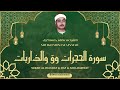 الشيخ مصطفى اسماعيل  سورة الحجرات وق والذاريات  قرآن المغرب رمضان 2026