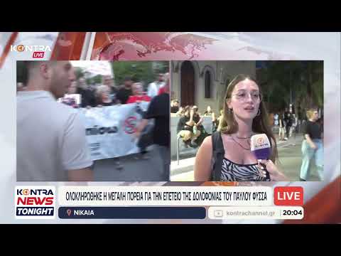 Παύλος Φύσσας: Τι είπαν οι πολίτες στη κάμερα κατά την πορεία για τα 13 χρόνια από τη δολοφονία του