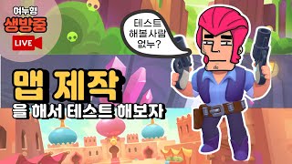 브롤스타즈 맵 제작 + 실시간 테스트