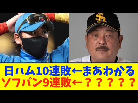 日ハム10連敗←まあわかる、ソフトバンクホークス9連敗←？？？？？？？