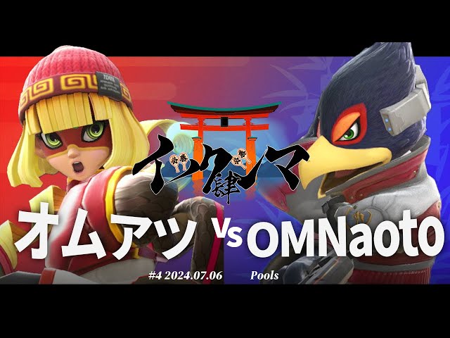 イツクシマ#4[Pools] オムアツ(ミェンミェン) VS OMNaoto