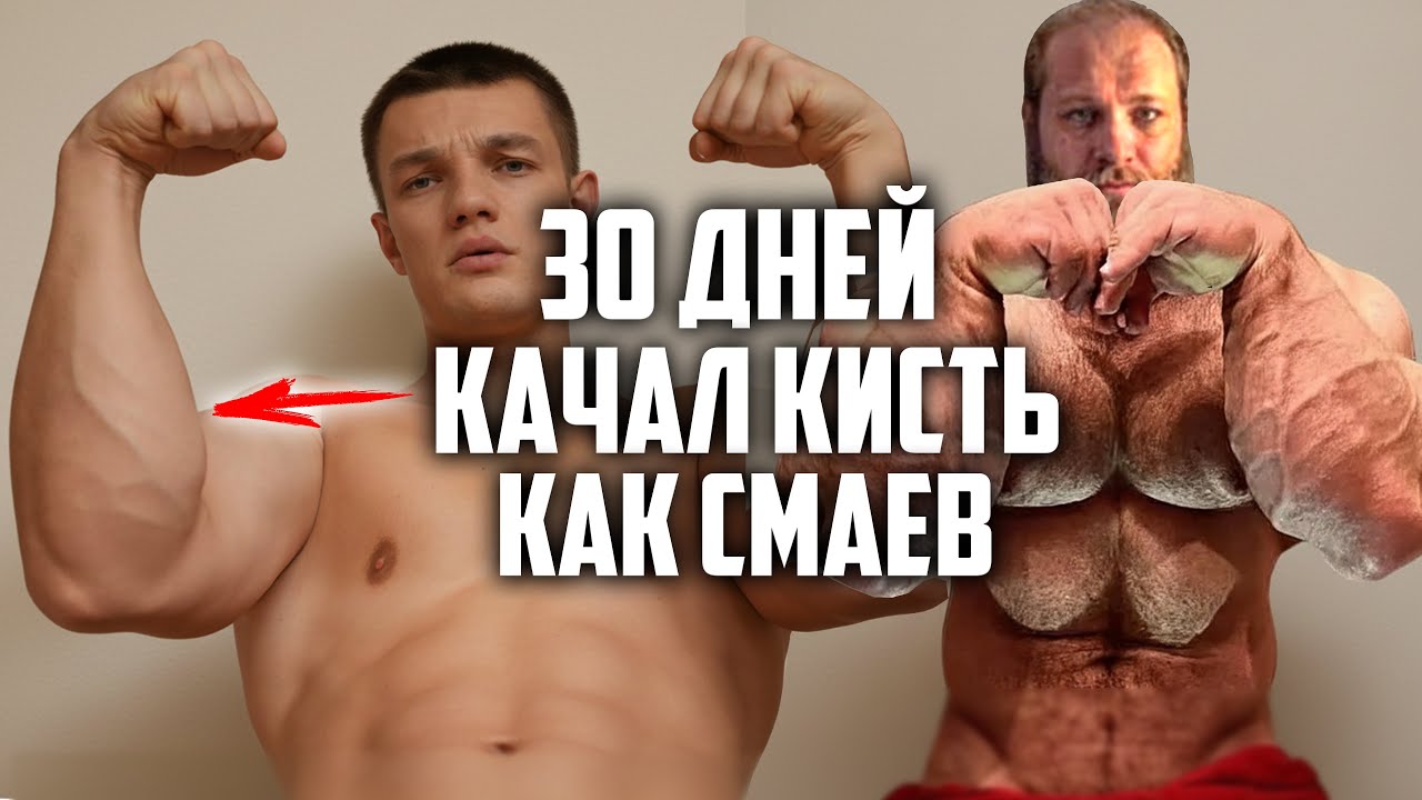 30 ДНЕЙ ПОДРЯД КАЧАЛ КИСТЬ КАК СМАЕВ 1500 РАЗ В ДЕНЬ, ВОТ ЧТО ВЫШЛО!