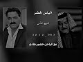 الياس خضر شبيها الناس مع الراحل خضير هادي 
