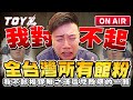 被告轉原告 劉偉健 vs 原告轉被告 陳之漢 | Toyz 直播完整版