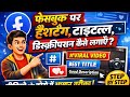 फेसबुक पर Hash Tag Discription कैसे लगाए फोटो video मे 😍🤔