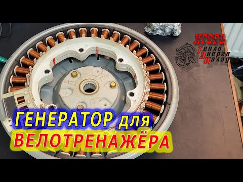 #595 Получение характеристик генератора для велотренажёра
