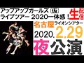 アップアップガールズ(仮) ライブツアー 2020一体感! 2020年2月29日名古屋夜公演