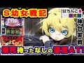 【激荒台】S幼女戦記の荒さがお気に召してしまう姉妹【パチスロ実戦】 #84 パチスロ幼女戦記【爆裂天使ことのは】【ぱち研部】