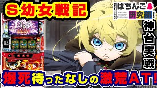 激荒台】S幼女戦記の荒さがお気に召してしまう姉妹【パチスロ実戦