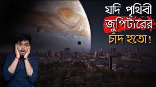 পৃথিবী যদি জুপিটারের চাঁদ হতো!😰 screenshot 4