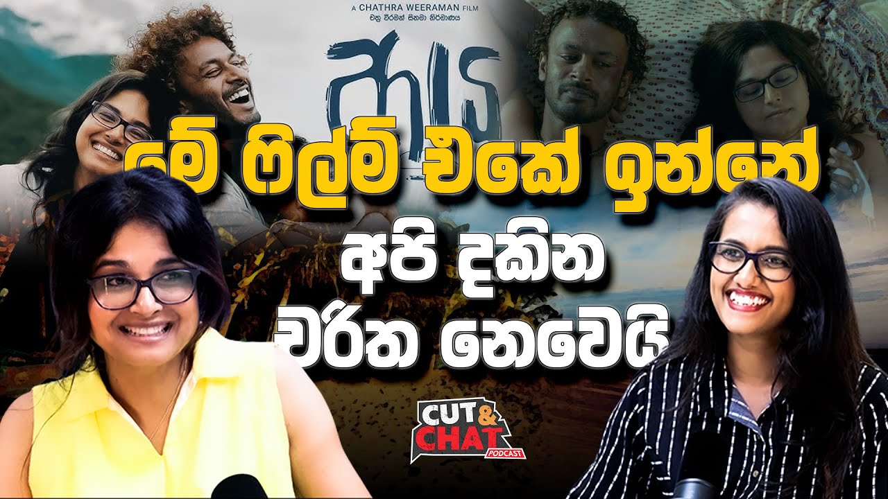 මුලින්ම මම රඟපෑවේ 2003 'සත්‍යා' ටෙලිනාට්‍යයේ - Cut&Chat Podcast with Sandra Perera @ayuthemovie