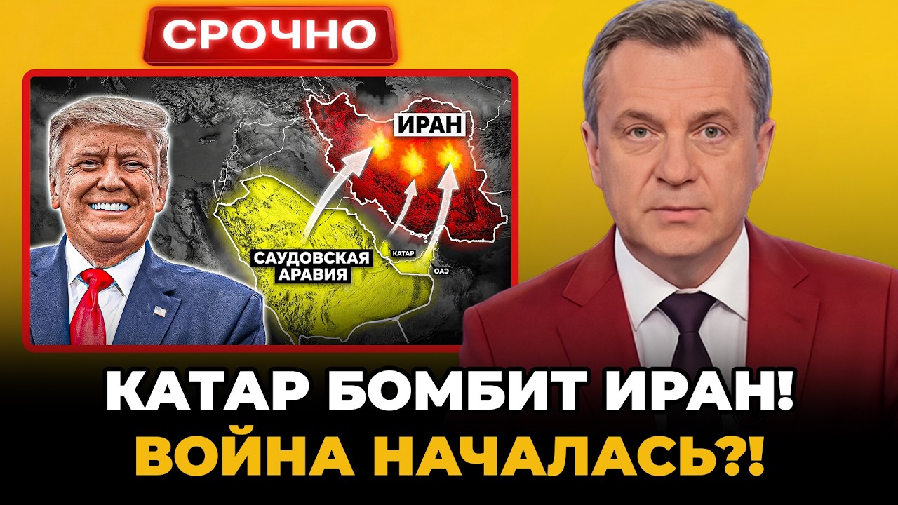 СРОЧНО! КАТАР И САУДОВСКАЯ АРАВИЯ БОМБЯТ ИРАН — ВОЙНА НАЧАЛАСЬ?!