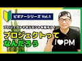 【🔰ビギナーVol.1】「プロジェクト」って何だろう？／プロジェクトマネジメント