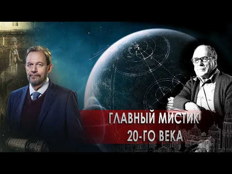 Мистик 20го века | Корт - эскорт!. Неизвестная история (22.03.2021).