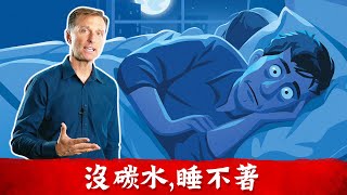 (睡眠4)不吃碳水食物睡不著？生酮飲食降低血糖9重點、胰島素和睡眠.柏格醫生(Dr berg)