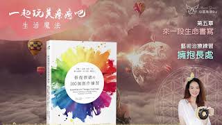 創意療癒 ☆ 擁抱長處 ◎ 修復情緒的100個創作練習 (有聲書) ◎ [第五章] 來一段生命書寫 | 藝術治療 | 身心靈 | 靜心聽語音