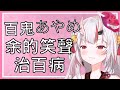 【Vtuber中文】百鬼あやめ的笑聲治百病【百鬼あやめ/Vtuber中文翻譯/hololive】