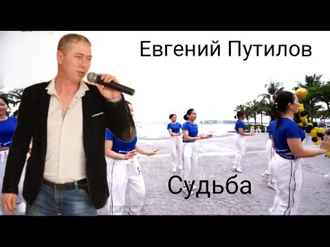 Евгений Путилов - Судьба