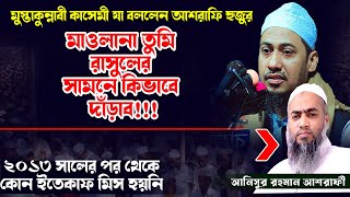 মাওলানা কেয়ামতের দিবসে রাসুলের সামনে কিভাবে দাঁড়াবে || মুস্তাকুন্নবী কি বললেন আনিসুর রহমানকে