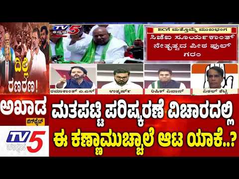 TV5 AKHADA | ಮತಪಟ್ಟಿ ಪರಿಷ್ಕರಣೆ ವಿಚಾರದಲ್ಲಿ ಈ ಕಣ್ಣಾಮುಚ್ಚಾಲೆ ಆಟ ಯಾಕೆ..? Rahul Gandhi | CJP