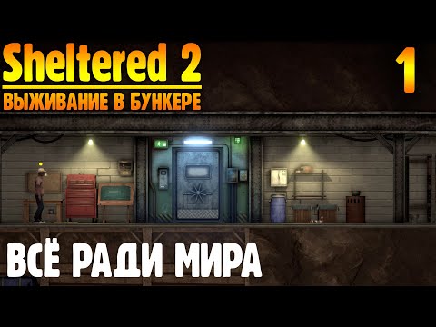 Все ради мира 01 Sheltered 2 выживание в бункере