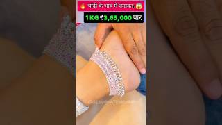 New designs fancy silver and silvar jewellery set Payal with price #short #gold #vlog #goldprice