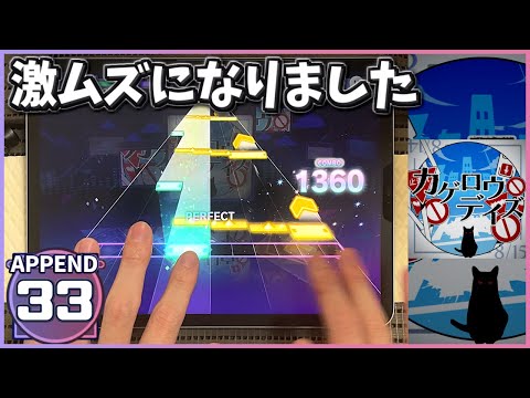 【プロセカ】カゲロウデイズ [APPEND 33]【ALL PERFECT】【プロジェクトセカイ カラフルステージ feat. 初音ミク】