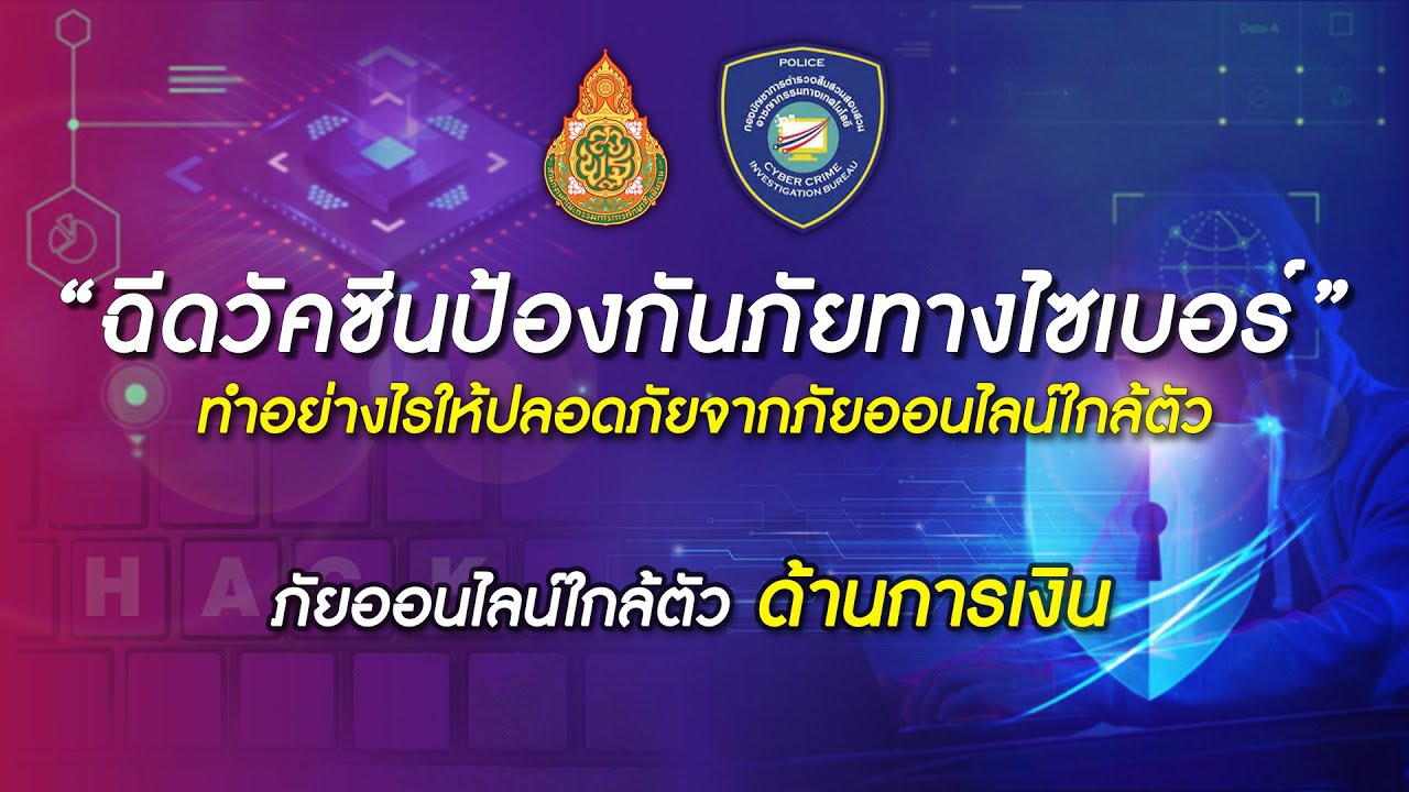 “ ฉีดวัคซีนป้องกันภัยทางไซเบอร์ ” ภัยออนไลน์ใกล้ตัว ด้านการเงิน