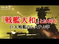 【戦艦大和】「大和」とは何か 巨大戦艦のシステム学