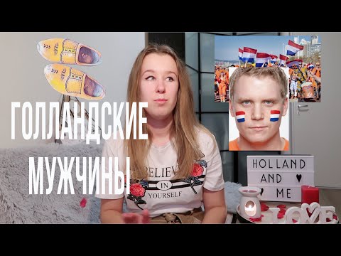 Голландские мужчины, какие они?