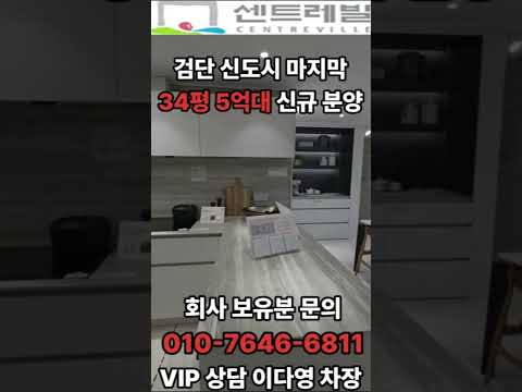 ☎️01076466811 본사직영 이다영 차장 검단신도시 마지막5억대 신규분양 아파트 방문예약 및 분양 문의 #검단센트레빌 #검단센트레빌에듀시티 #검단신도시미분양 #검단신도시아파트