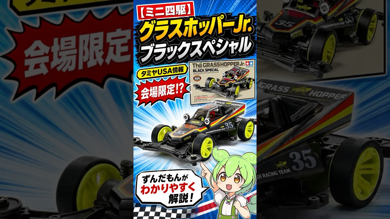 ミニ四駆】グラスホッパーJr ブラックスペシャルが会場限定で登場