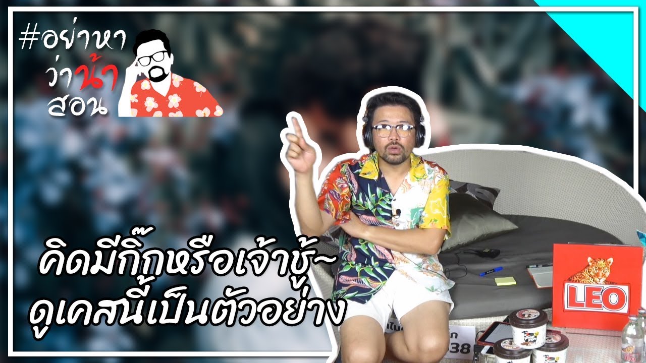 #อย่าหาว่าน้าสอน คิดมีกิ๊กหรือเจ้าชู้...ดูเคสนี้เป็นตัวอย่าง