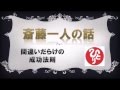 斉藤一人の話　間違いだらけの成功法則　長者番付常連の高額納税者,平均年収30億の斉藤一人の話