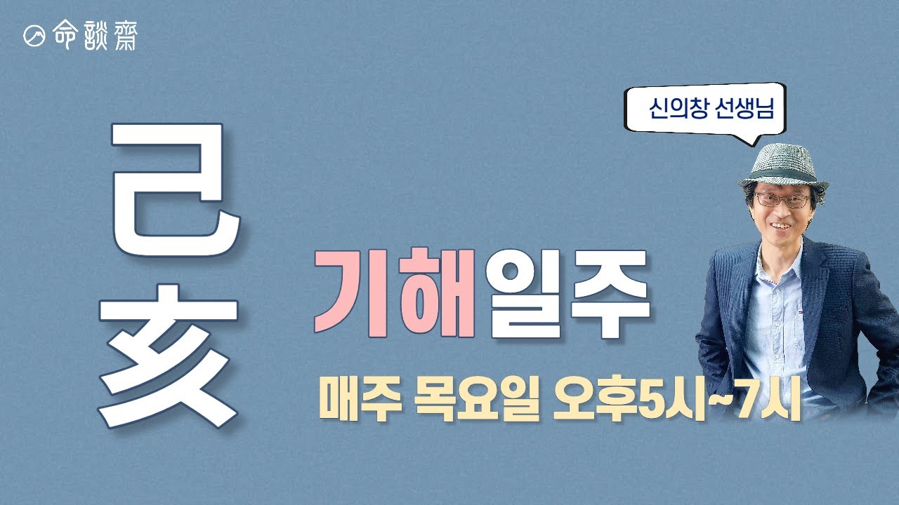 명담재 일주론  36강   기해일주