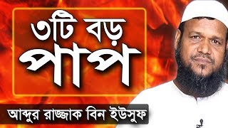 সবচেয়ে বড় পাপ তিনটি ! । শায়খ আব্দুর রাজ্জাক বিন ইউসুফ । Shiakh Abdur Razzak Bin Yousuf new waz