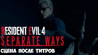 Сцена после титров DLC Resident Evil 4 Remake Separate Ways - резидент ивел 4 ремейк длс