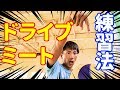 【バレーボール】スパイクのミート・ドライブが上手くなる打ち方・練習法!!Improving Spike's Meet＆drive