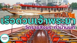 [รีวิวเต็ม] เรือด่วนเจ้าพระยา ธงส้ม จากวัดราชสิงขร ไป ท่าน้ำนนทบุรี