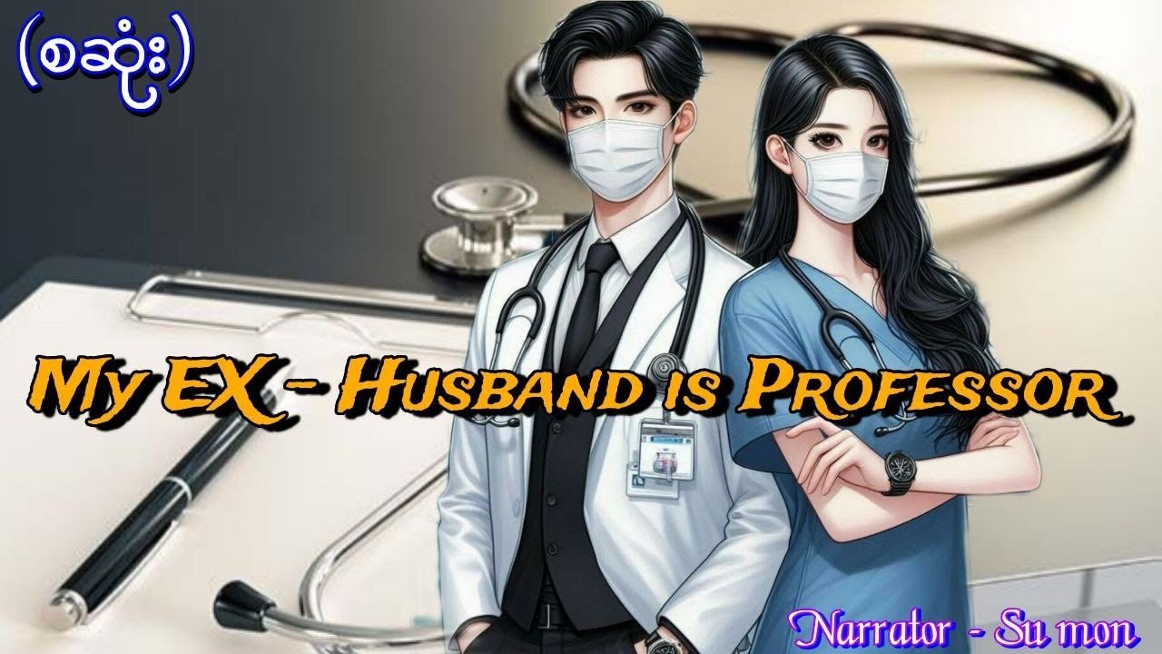 MY EX - HUSBAND IS PROFESSOR(စဆုံး) #smaudiobook#romantic#love