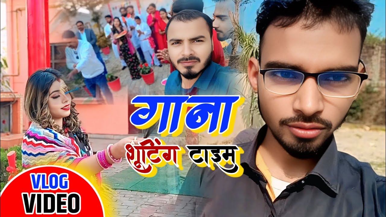 गाना शूटिंग टाइम || Vlog Video || New Vlog || Holi Song Shooting Time || #Vlogvideo #Viralvideo 2026