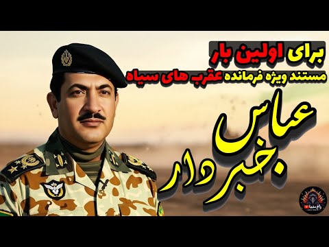 برای اولین بار مستند ویژه فرمانده عقرب های سیاه در تیپ 55 هوابرد عباس خبردار