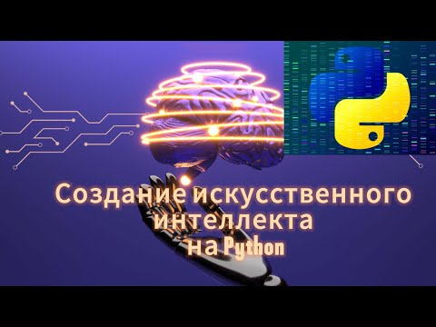 Видео: Создание искусственного интеллекта на Python