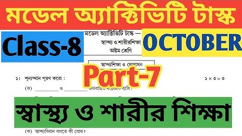 Class 8( অষ্টম শ্রেণি )Physical Education ( স্বাস্থ্য ও শারীর) Model Activity Task Part 7 October
