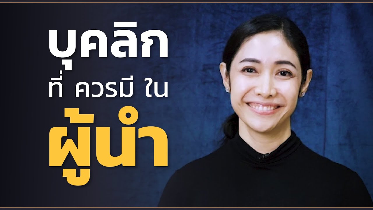 คลิปครูเงาะ 📎 บุคลิกที่ควรมีใน #ผู้นำ !!!