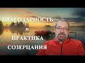 Благодарность и практика Созерцания.