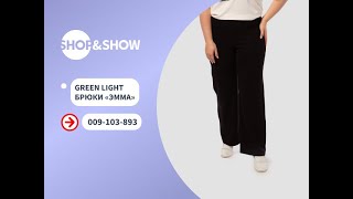 Green Light Брюки «Эмма». «Shop and Show» (мода)